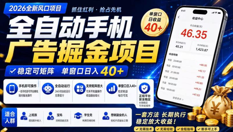 2026全新风口项目，广告联盟全自动掘金，单窗口日收益40+，稳定可矩阵【揭秘】