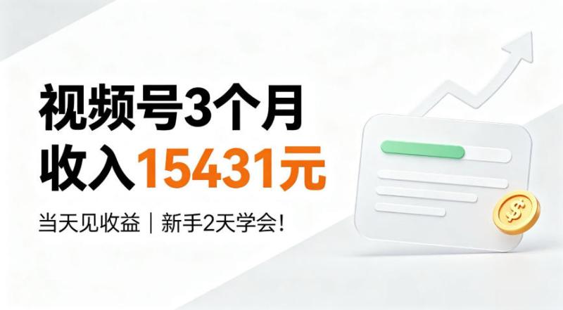 视频号3个月收入15431元,当天见收益,新手2天学会!【揭秘】 视频号3个月收入15431元,当天见收益,新手2天学会!【揭秘】
