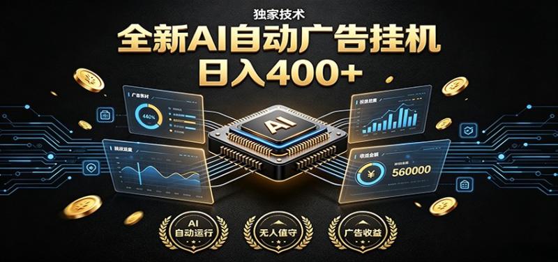 全新AI自动广告挂机 独家技术 躺赚400+ 全程无需人工值守