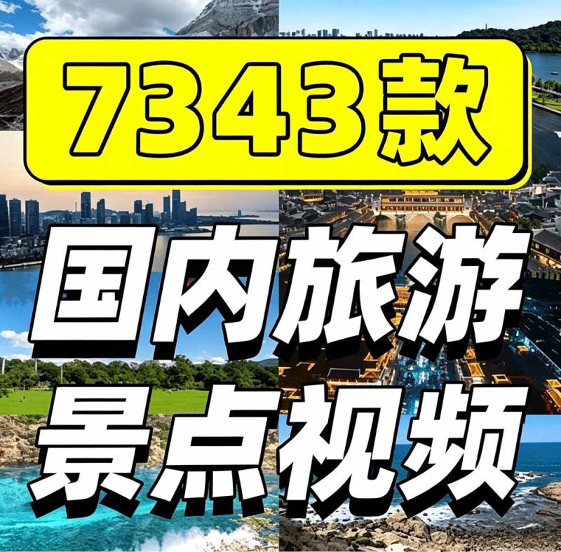 （19309期）热门全国旅游风景素材！4K全国旅游景点素材库，7250款素材，旅行达人城市航拍风景风光高清短视频