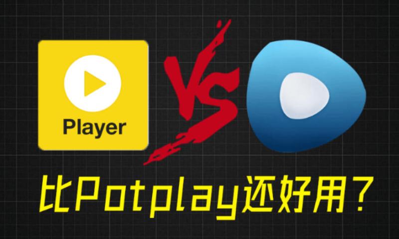 比potplay还好用？超强Win播放器！音视频格式无需解码，一键秒播，享4K、超清播放完美解码绿色版