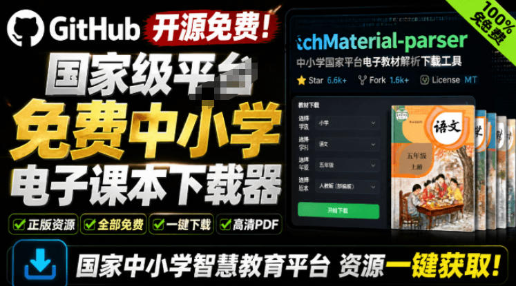 Github开源免费！国家级平台免费中小学电子课本下载器，支持多系统，最后的工具tchMaterial-parser