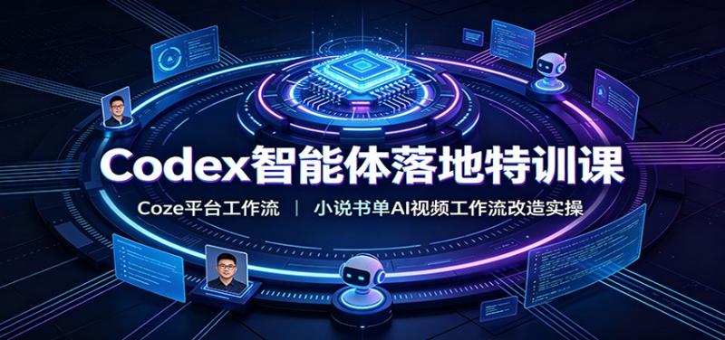 Codex智能体落地特训课：Coze平台工作流，小说书单AI视频工作流改造实操