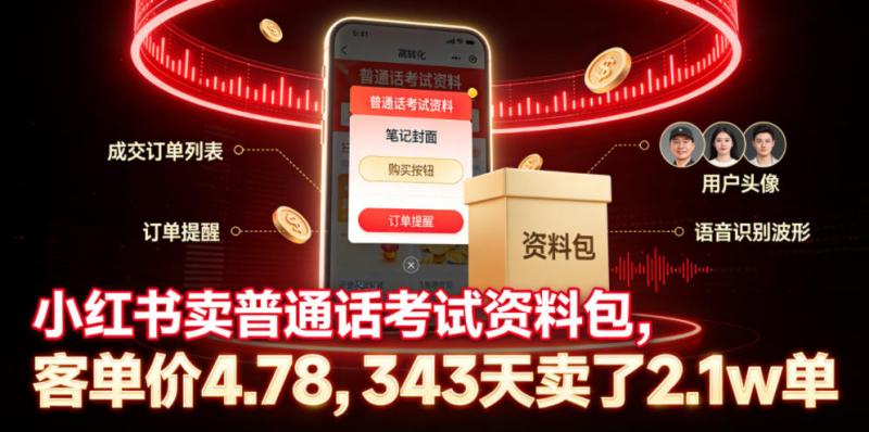 小红书卖普通话考试资料包，客单价4.78，343天卖了2.1w单