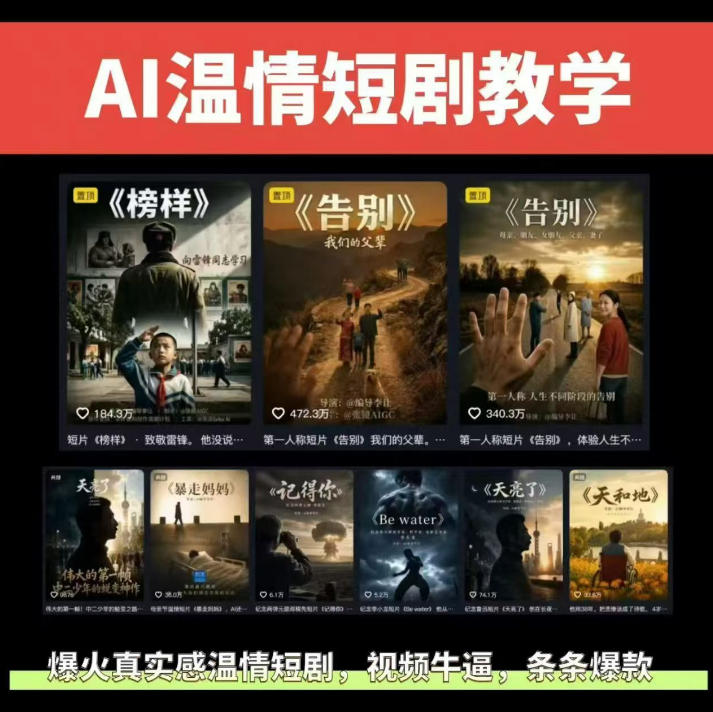 抖音58W粉丝博主的AI温情短剧玩法，条条爆款，伙伴计划+精选独家收益，商单收徒等（更新6月）