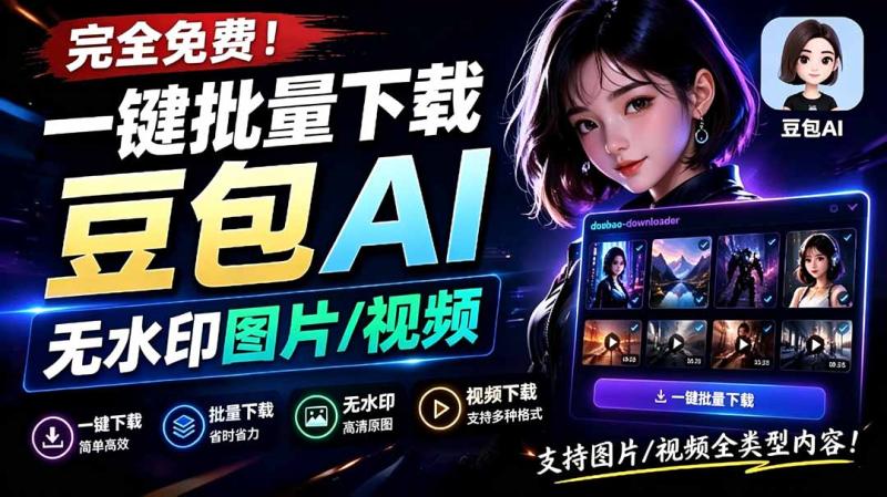 (19355期)Github最新发布!一键批量下载豆包AI无水印图片/视频,简单易用,自动解析提示词,doubao-downloader (19355期)Github最新发布!一键批量下载豆包AI无水印图片/视频,简单易用,自动解析提示词,doubao-downloader