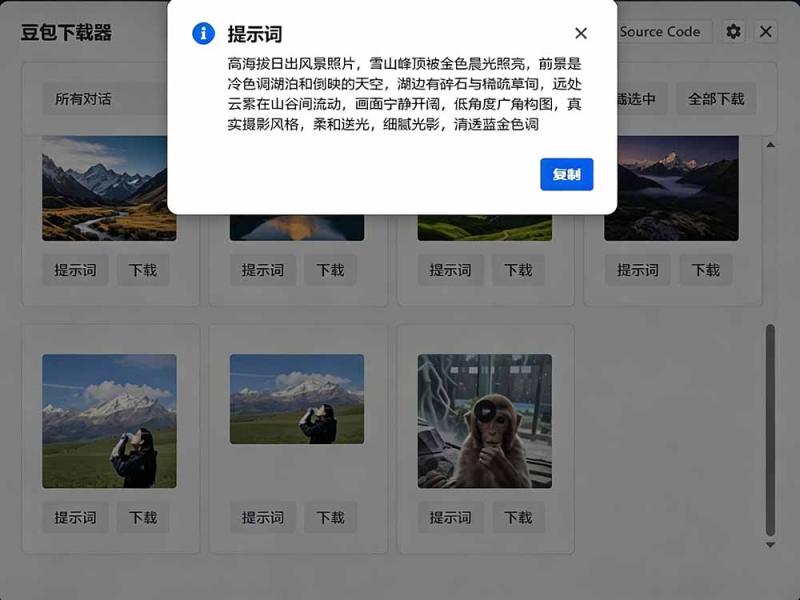 (19355期)Github最新发布!一键批量下载豆包AI无水印图片/视频,简单易用,自动解析提示词,doubao-downloader (19355期)Github最新发布!一键批量下载豆包AI无水印图片/视频,简单易用,自动解析提示词,doubao-downloader