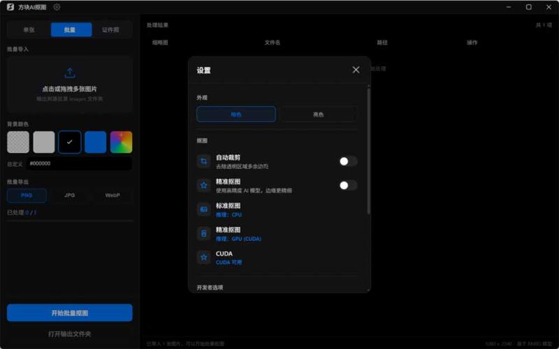 (19357期)Windows离线抠图神器来了!支持批量抠图 + 证件照排版打印,基于RMBG2模型,GPU加速 方块AI抠图 (19357期)Windows离线抠图神器来了!支持批量抠图 + 证件照排版打印,基于RMBG2模型,GPU加速 方块AI抠图