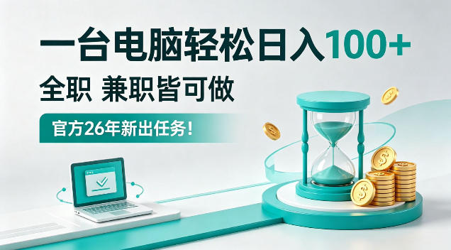 一台电脑轻松日入100+，全职副业皆可做，全程Ai操作，无需人工【揭秘】