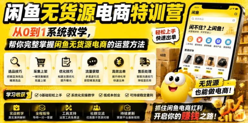 闲鱼无货源电商特训营，从0到1系统教学，帮你完整掌握闲鱼无货源电商的运营方法