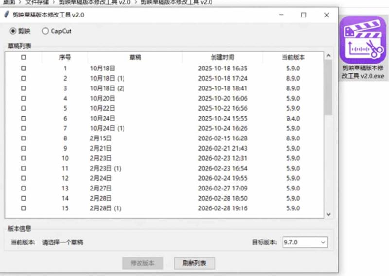 (19407期)最新剪映黑科技转换神器 2.0 发布!剪映草稿版本修改工具 ,一键解决剪映草稿不兼容烦恼,完全免费 (19407期)最新剪映黑科技转换神器 2.0 发布!剪映草稿版本修改工具 ,一键解决剪映草稿不兼容烦恼,完全免费