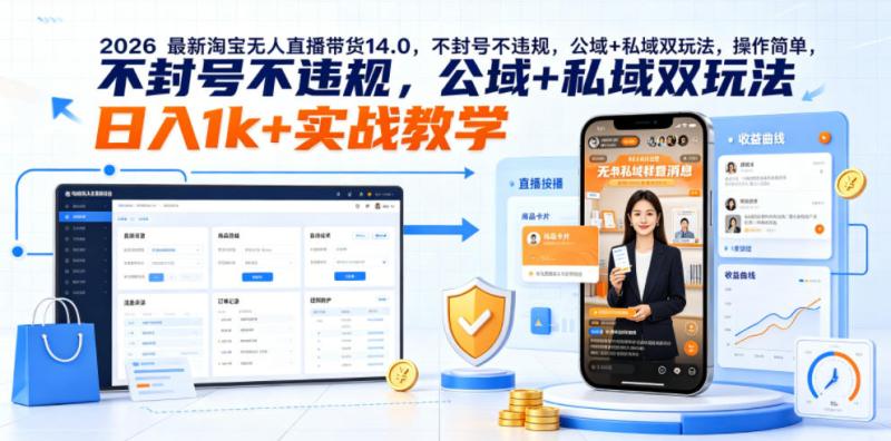 2026最新淘宝无人直播带货14.0，不封号不违规，公域+私域双玩法，操作简单，日入1k+实战教学【揭秘】