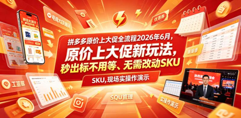 拼多多原价上大促全流程，原价上大促新玩法，秒出标不用等、无需改动SKU，现场实操演示（2026年6月）