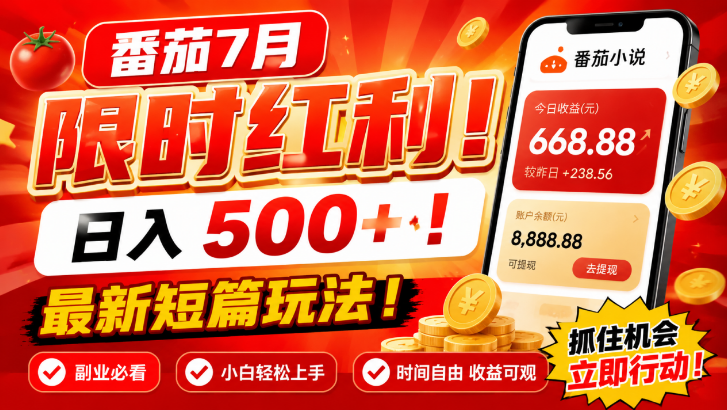 番茄7月限时红利！日入500+！最新短篇玩法！副业必看，小白轻松上手可玩