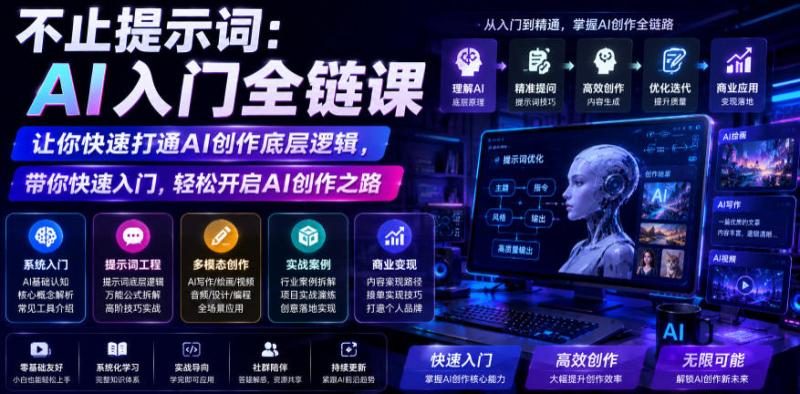 不止提示词：AI入门全链课，让你快速打通AI创作底层逻辑，带你快速入门，轻松开启AI创作之路