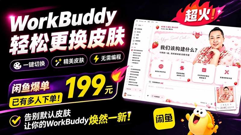 （19424期）WorkBuddy轻松更换皮肤，199元闲鱼上已经不少人下了单！情绪价值拉满，WorkBuddy Theme Manager