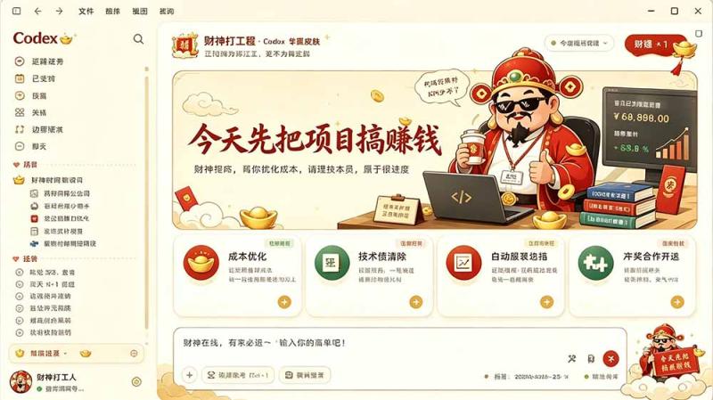 (19432期)闲鱼售卖99元的Codex皮肤包,GitHub 免费开源了!让你的codex变成精美界面 Codex Dream Skin (19432期)闲鱼售卖99元的Codex皮肤包,GitHub 免费开源了!让你的codex变成精美界面 Codex Dream Skin