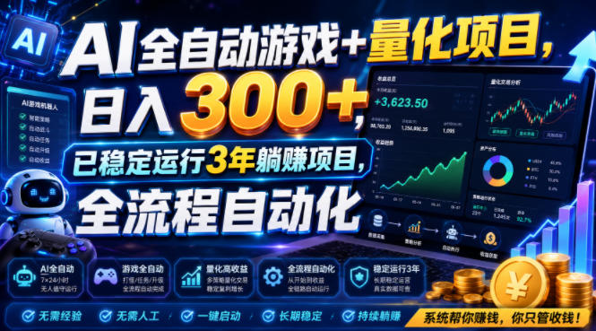 AI全自动挂机项目,日入几百,收益长期稳定,上班族副业福音! AI全自动挂机项目,日入几百,收益长期稳定,上班族副业福音!