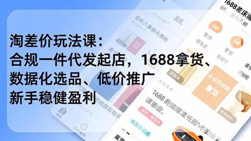 （19466期）淘差价玩法课：合规一件代发起店，1688拿货、数据化选品、低价推广，新手稳健盈利(更新7月)