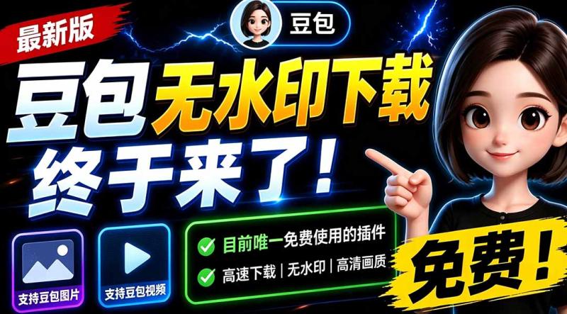(19485期)豆包无水印下载终于来了!支持豆包图片/视频,15 秒视频配置本地账户管理及批量下载,浏览器拓展 (19485期)豆包无水印下载终于来了!支持豆包图片/视频,15 秒视频配置本地账户管理及批量下载,浏览器拓展