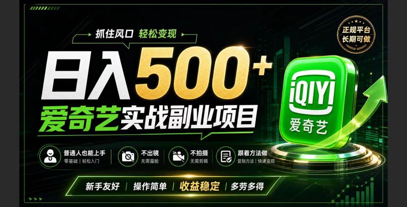 （19505期）普通人必做的爱奇艺赛道变现!稳定日500+,翻身的机会真来了!抓住风口！