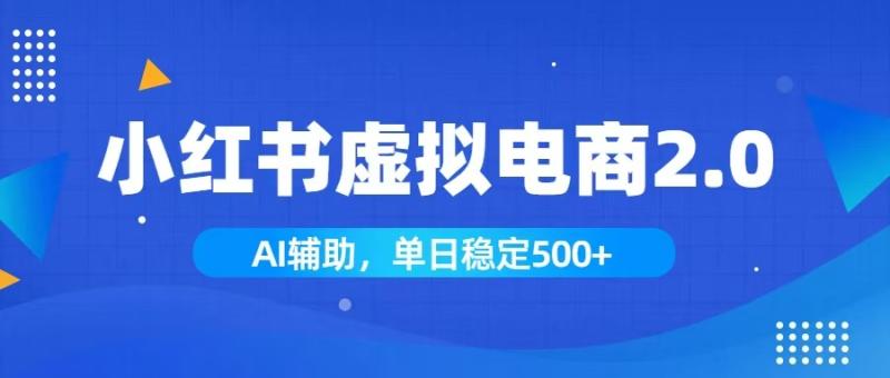 （19506期）小红书AI虚拟电商2.0，学员实测单日收益1800+，长尾搜索流量持续稳定出单