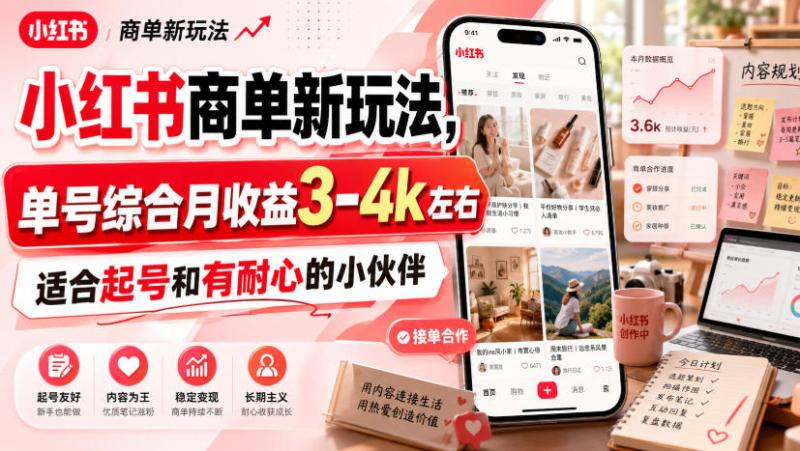 小红书商单新玩法，单号综合月收益3-4k左右，适合起号和有耐心的小伙伴