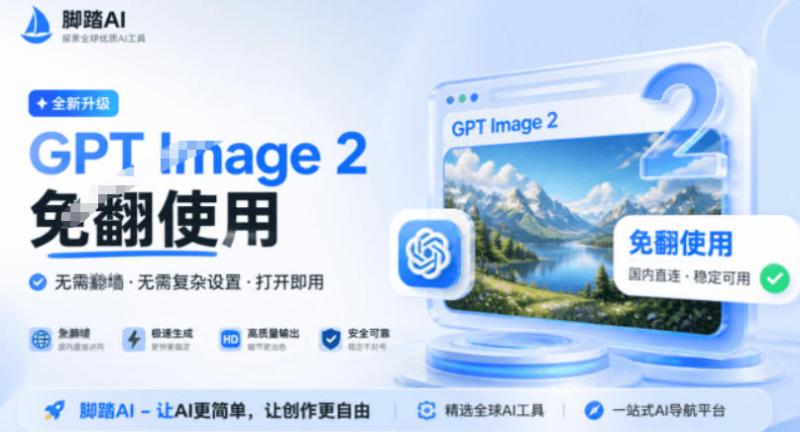 OpenAI最新GPT Image 2免翻免费体验站点，一句话轻松搞定专业图片/电商图、模特图、海报图花椒AI