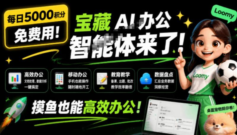 每日5000积分免费用！宝藏AI办公智能体来了，摸鱼也能高效办公，还有桌面宠物陪你卷！Loomy
