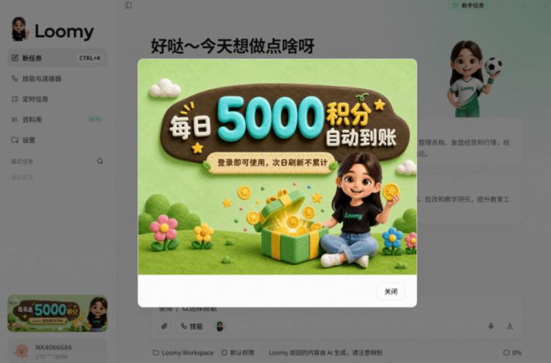 每日5000积分免费用!宝藏AI办公智能体来了,摸鱼也能高效办公,还有桌面宠物陪你卷!Loomy 每日5000积分免费用!宝藏AI办公智能体来了,摸鱼也能高效办公,还有桌面宠物陪你卷!Loomy