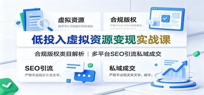 低投入虚拟资源变现实战课：合规版权类目解析，多平台SEO引流私域成交