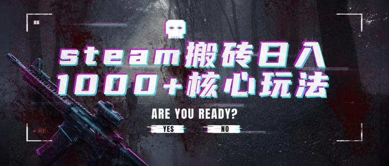 steam搬砖,一周只需1-2小时,轻松月入过万,上不封顶 steam搬砖,一周只需1-2小时,轻松月入过万,上不封顶