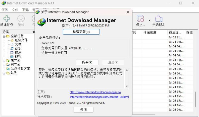 下载利器IDM 6.43.7注册版