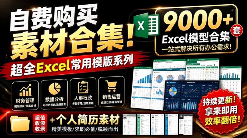 (19530期)自费购买素材合集!超全Excel常用模版系列,分类清晰,共9000+套excel模型合集+个人简历素材 (19530期)自费购买素材合集!超全Excel常用模版系列,分类清晰,共9000+套excel模型合集+个人简历素材