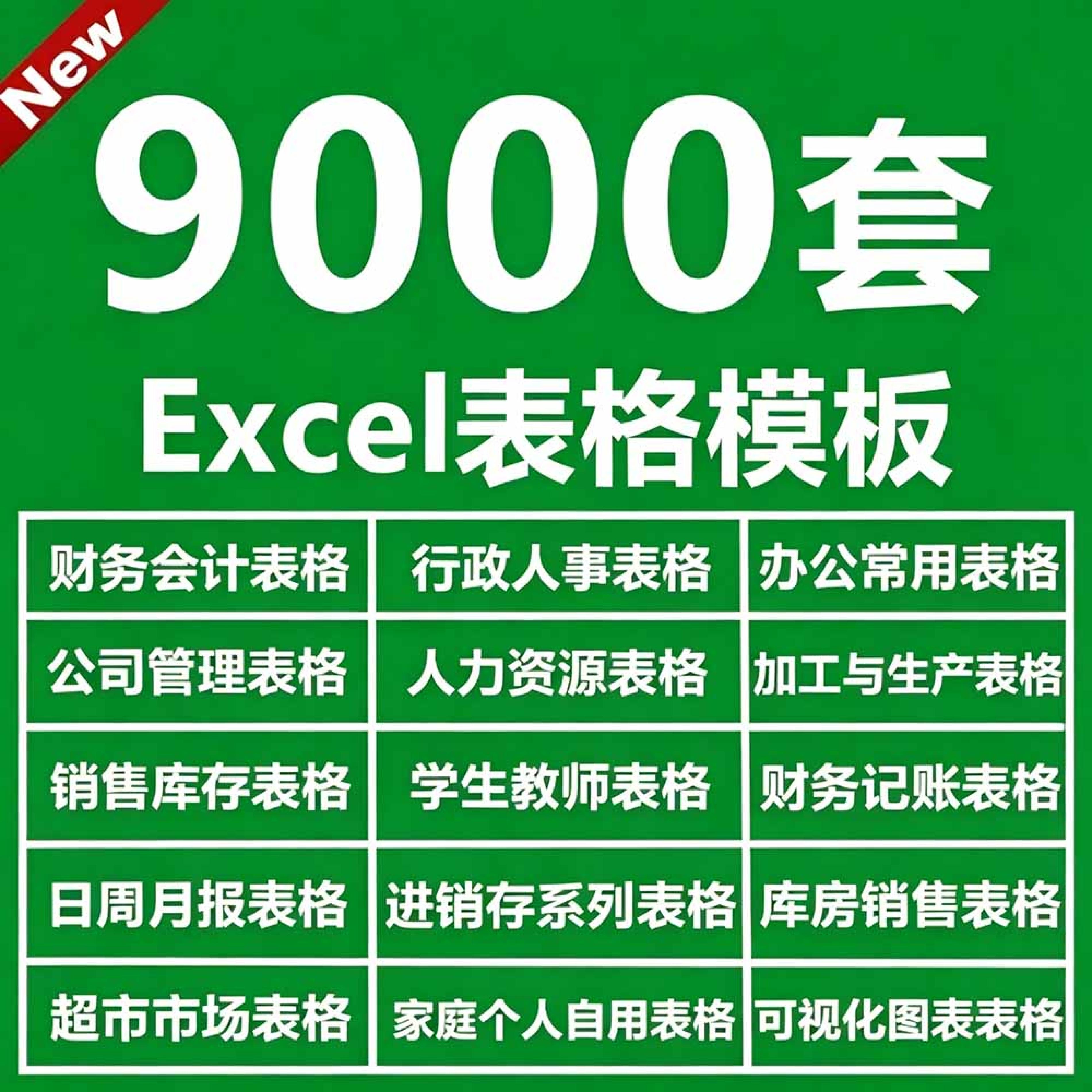 (19530期)自费购买素材合集!超全Excel常用模版系列,分类清晰,共9000+套excel模型合集+个人简历素材 (19530期)自费购买素材合集!超全Excel常用模版系列,分类清晰,共9000+套excel模型合集+个人简历素材