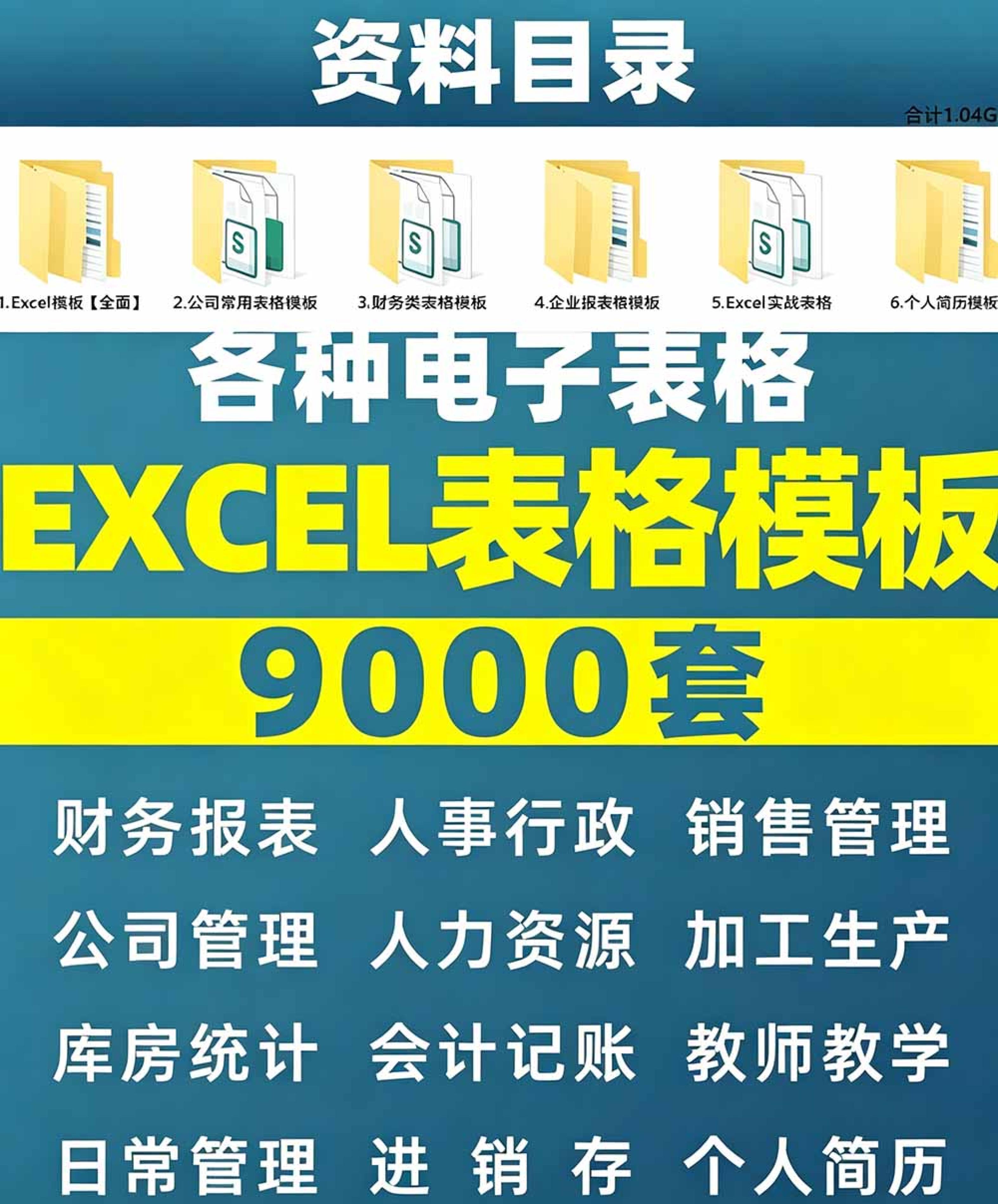 (19530期)自费购买素材合集!超全Excel常用模版系列,分类清晰,共9000+套excel模型合集+个人简历素材 (19530期)自费购买素材合集!超全Excel常用模版系列,分类清晰,共9000+套excel模型合集+个人简历素材