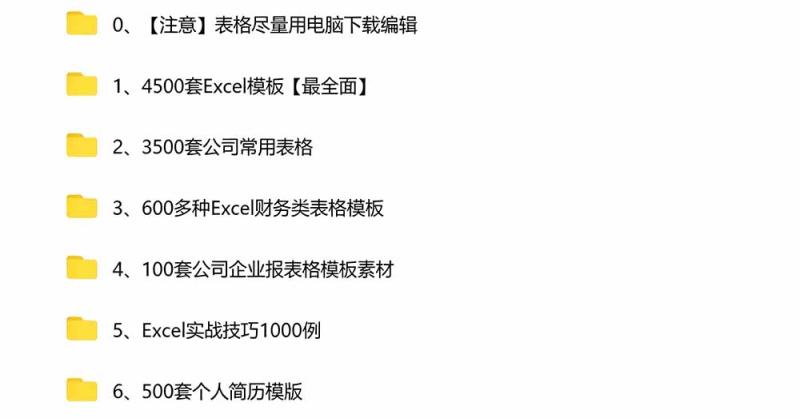 (19530期)自费购买素材合集!超全Excel常用模版系列,分类清晰,共9000+套excel模型合集+个人简历素材 (19530期)自费购买素材合集!超全Excel常用模版系列,分类清晰,共9000+套excel模型合集+个人简历素材
