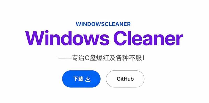 (19528期)Github收获 4K stars!免费C盘清理神器,轻松腾出几十G空间,支持C盘迁移 Windows Cleaner (19528期)Github收获 4K stars!免费C盘清理神器,轻松腾出几十G空间,支持C盘迁移 Windows Cleaner