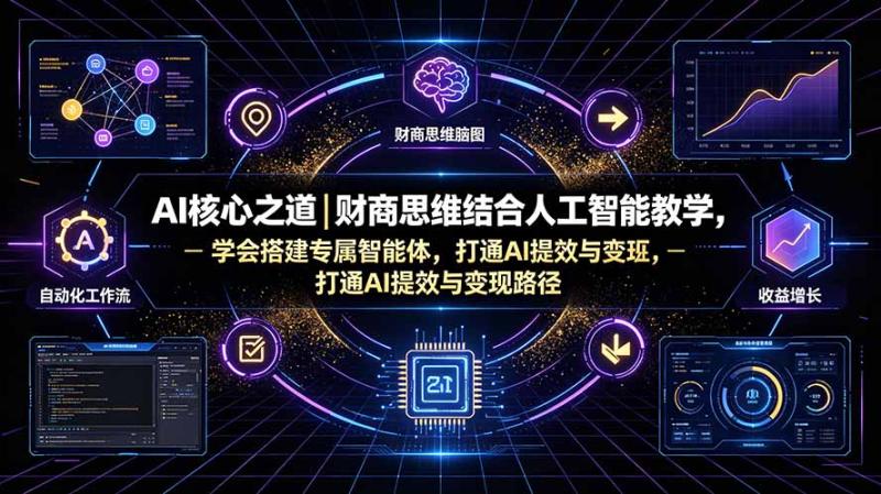 (19542期)AI核心之道|财商思维结合人工智能教学,学会搭建专属智能体,打通AI提效与变现路径 (19542期)AI核心之道|财商思维结合人工智能教学,学会搭建专属智能体,打通AI提效与变现路径