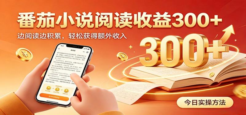 番茄小说自动阅读,设备后台自动完成阅读任务获取时长收益,日入300+ 番茄小说自动阅读,设备后台自动完成阅读任务获取时长收益,日入300+