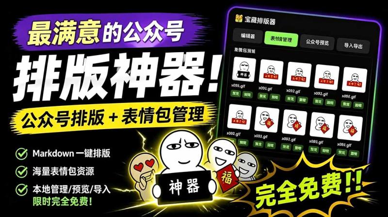 (19565期)Github开源免费,目前最满意的公众号排版工具!支持实时预览,排版超美观且带表情包管理功能 (19565期)Github开源免费,目前最满意的公众号排版工具!支持实时预览,排版超美观且带表情包管理功能