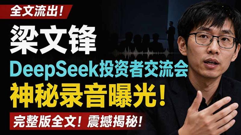 (19570期)全文流出梁文锋DeepSeek投资者交流会神秘录音曝光,感兴趣的抓紧看 (19570期)全文流出梁文锋DeepSeek投资者交流会神秘录音曝光,感兴趣的抓紧看