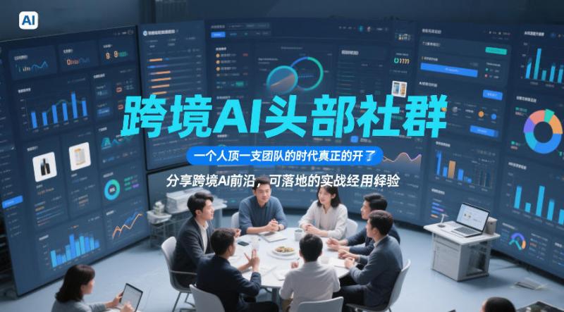 跨境AI头部社群，一个人顶一支团队的时代真正的开始了，分享跨境AI前沿，可落地的实战经验（更新6月29日）