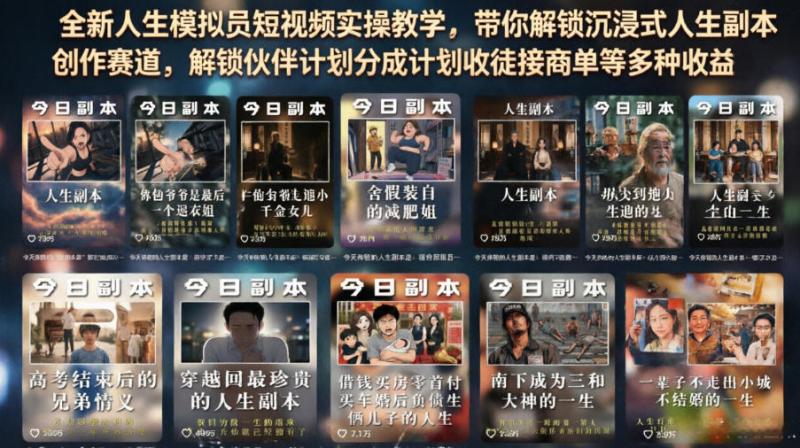 全新人生模拟员短视频实操教学，带你解锁沉浸式人生副本创作赛道，解锁伙伴计划分成计划收徒接商单等多种收益