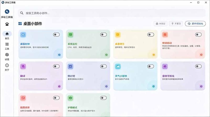 (19585期)Windows桌面工具集合!内置50+实用简约桌面小组件,含截图、录屏、翻译、天气等,多秘工具箱 (19585期)Windows桌面工具集合!内置50+实用简约桌面小组件,含截图、录屏、翻译、天气等,多秘工具箱