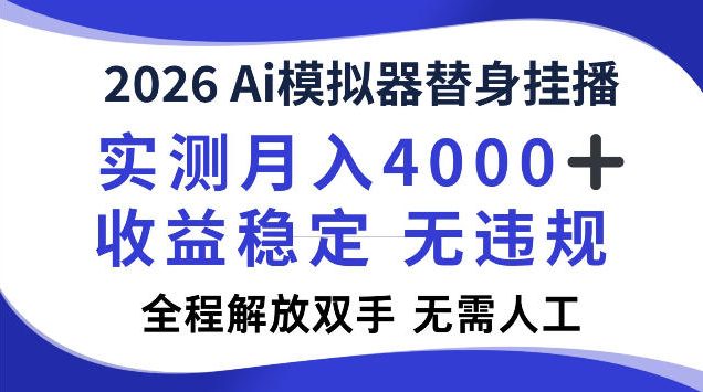2026Ai模拟器挂播，实测月入4k，解放双手，全程可托管！【揭秘】