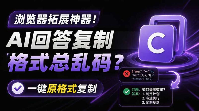 （19599期）你的 AI 回答内容复制格式总乱码？完美一键保留原格式复制，办公宝藏浏览器插件 Copy With Format