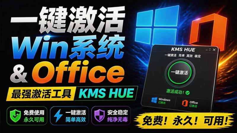 （19600期）一键激活Win系统和Office办公软件，最强电脑激活KMS HUE工具，免费永久可用，支持win系统使用