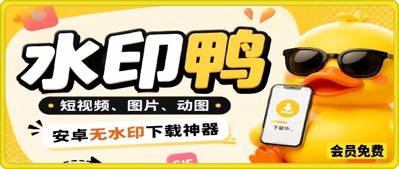 水印鸭–短视频/图片/动图无水印下载，无需注册登录，打开直接用【安卓】