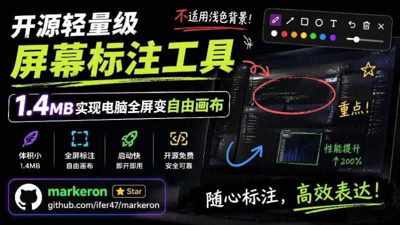 开源轻量级屏幕标注工具，1.4MB实现电脑全屏变自由画布！支持8种标注工具和全键盘操控MarkerOn